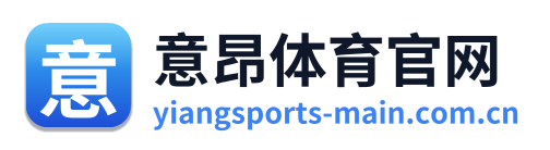 意昂体育官网
